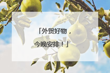 外贸好物，今晚安排！