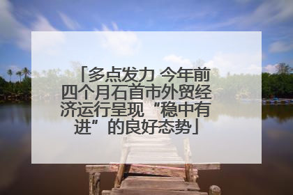 多点发力 今年前四个月石首市外贸经济运行呈现“稳中有进”的良好态势