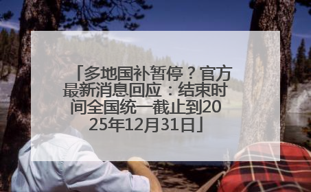 多地国补暂停？官方最新消息回应：结束时间全国统一截止到2025年12月31日