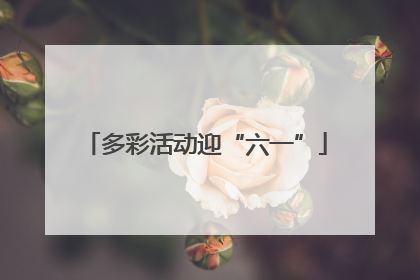 多彩活动迎“六一”