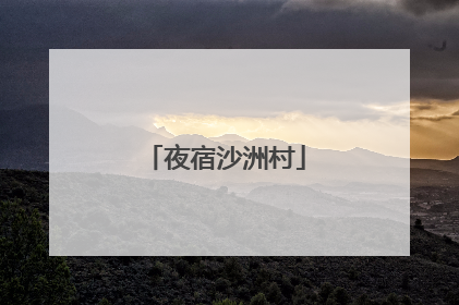 夜宿沙洲村