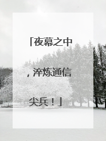 夜幕之中，淬炼通信尖兵！