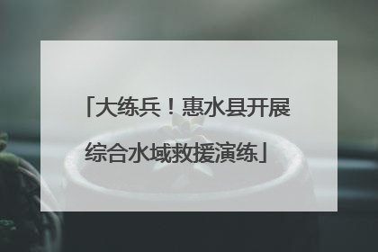 大练兵！惠水县开展综合水域救援演练
