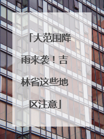 大范围降雨来袭！吉林省这些地区注意