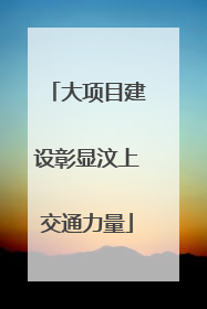 大项目建设彰显汶上交通力量
