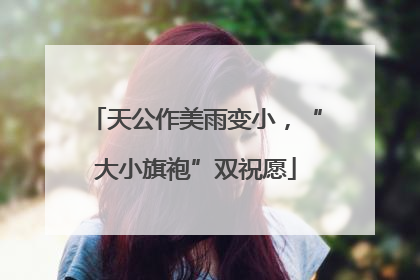 天公作美雨变小，“大小旗袍”双祝愿