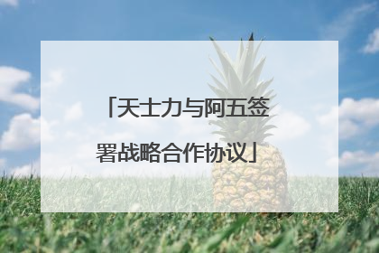 天士力与阿五签署战略合作协议