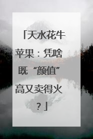 天水花牛苹果：凭啥既“颜值”高又卖得火？
