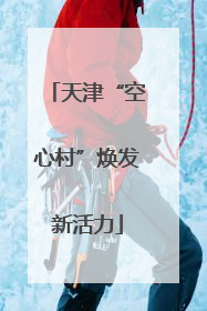 天津“空心村”焕发新活力