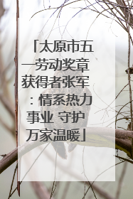 太原市五一劳动奖章获得者张军：情系热力事业 守护万家温暖