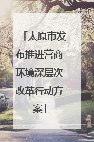 太原市发布推进营商环境深层次改革行动方案