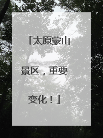 太原蒙山景区，重要变化！