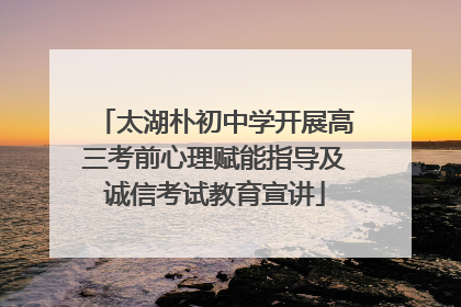 太湖朴初中学开展高三考前心理赋能指导及诚信考试教育宣讲