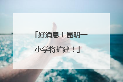 好消息！昆明一小学将扩建！