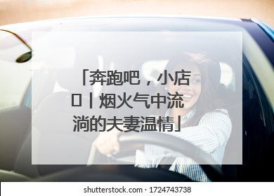 奔跑吧，小店㊱丨烟火气中流淌的夫妻温情
