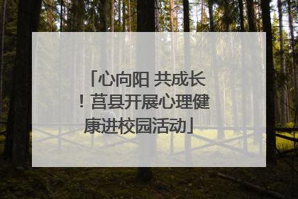 心向阳 共成长！莒县开展心理健康进校园活动