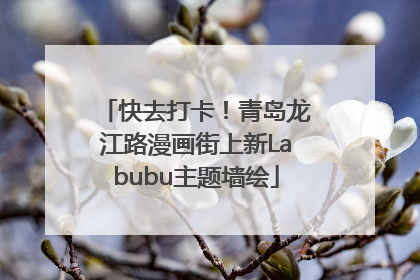 快去打卡！青岛龙江路漫画街上新Labubu主题墙绘