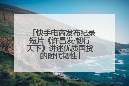 快手电商发布纪录短片《许昌发·韧行天下》讲述优质国货的时代韧性