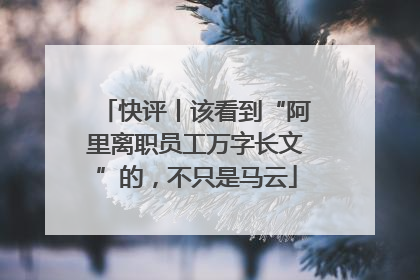 快评丨该看到“阿里离职员工万字长文”的，不只是马云
