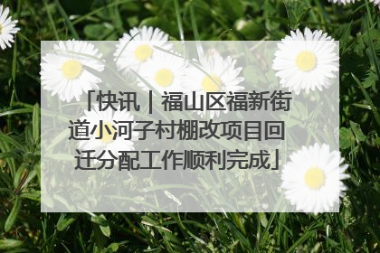 快讯｜福山区福新街道小河子村棚改项目回迁分配工作顺利完成