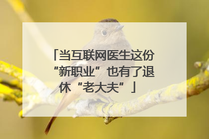 当互联网医生这份“新职业”也有了退休“老大夫”
