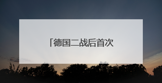 德国二战后首次大规模海外驻军，传递什么信号？