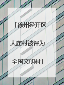 徐州经开区大庙村被评为全国文明村