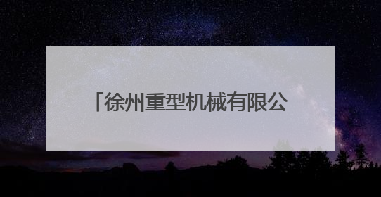 徐州重型机械有限公司因存在违规行为被暂停全军采购资格