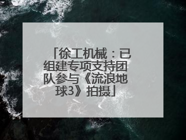 徐工机械：已组建专项支持团队参与《流浪地球3》拍摄