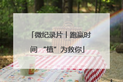 微纪录片丨跑赢时间 “植”为救你