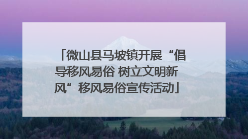 微山县马坡镇开展“倡导移风易俗 树立文明新风”移风易俗宣传活动