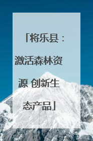 将乐县：激活森林资源 创新生态产品