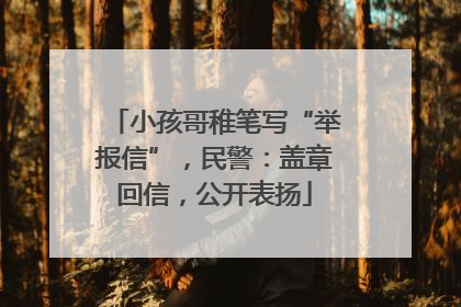 小孩哥稚笔写“举报信”，民警：盖章回信，公开表扬