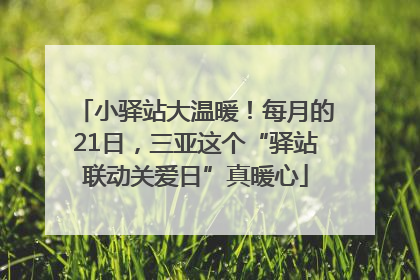 小驿站大温暖！每月的21日，三亚这个“驿站联动关爱日”真暖心