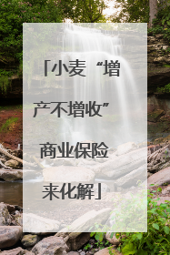 小麦“增产不增收” 商业保险来化解