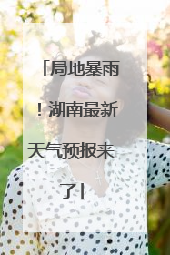 局地暴雨！湖南最新天气预报来了