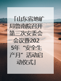 山东省地矿局鲁南院召开第三次安委会会议暨2025年“安全生产月”活动启动仪式