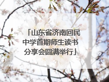 山东省济南回民中学首期师生读书分享会圆满举行