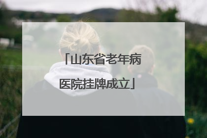 山东省老年病医院挂牌成立