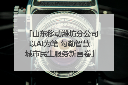 山东移动潍坊分公司以AI为笔 勾勒智慧城市民生服务新画卷