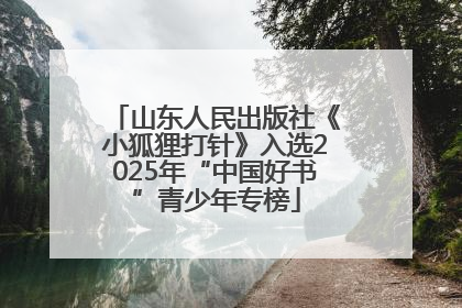 山东人民出版社《小狐狸打针》入选2025年“中国好书”青少年专榜