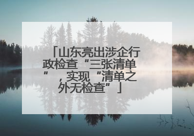 山东亮出涉企行政检查“三张清单”，实现“清单之外无检查”