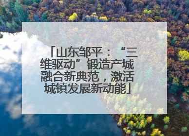 山东邹平：“三维驱动”锻造产城融合新典范，激活城镇发展新动能