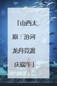 山西太原：汾河龙舟竞渡庆端午