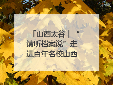 山西太谷｜“请听档案说”走进百年名校山西农业大学