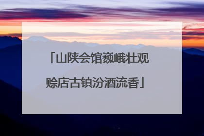 山陕会馆巍峨壮观 赊店古镇汾酒流香