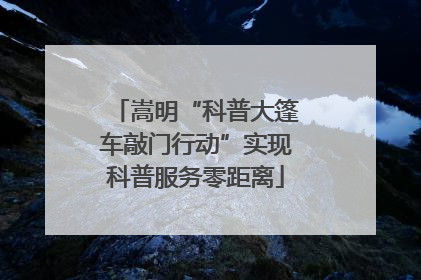 嵩明“科普大篷车敲门行动”实现科普服务零距离