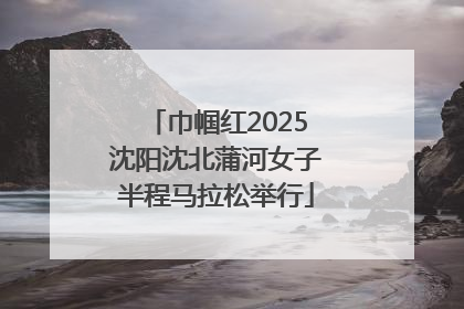 巾帼红2025沈阳沈北蒲河女子半程马拉松举行