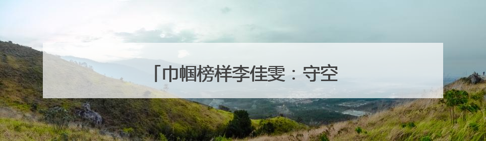 巾帼榜样李佳雯：守空防重责，扬青年风华