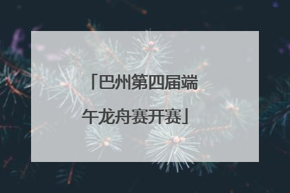 巴州第四届端午龙舟赛开赛
